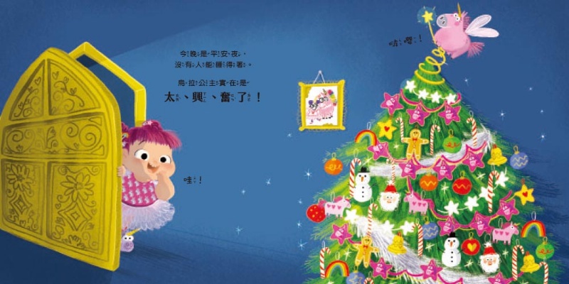 【品格教育繪本：靈活應變／創意發想】誰吃掉了聖誕節！？